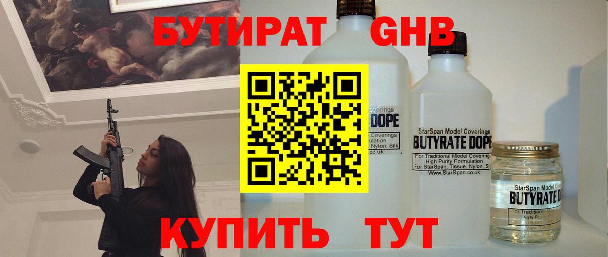 БУТИРАТ бутандиол  Вход с VPN  Северобайкальск 